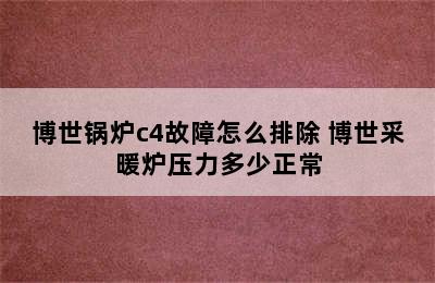 博世锅炉c4故障怎么排除 博世采暖炉压力多少正常